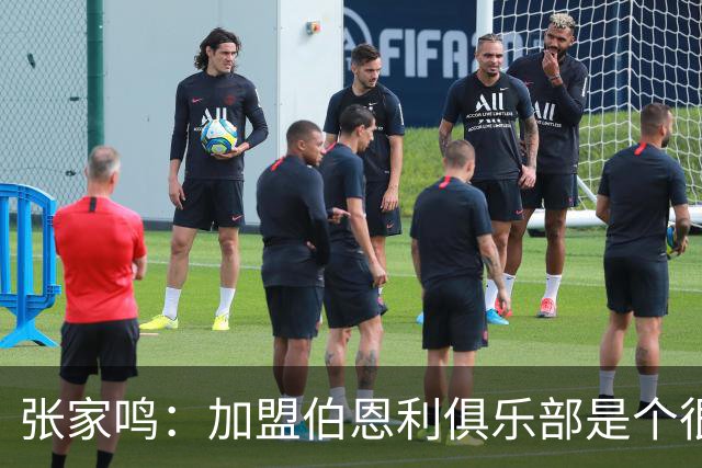 张家鸣：加盟伯恩利俱乐部是个很好的挑战，希望在这里进很多球